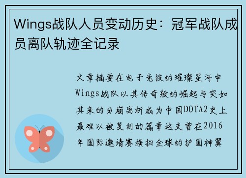Wings战队人员变动历史：冠军战队成员离队轨迹全记录