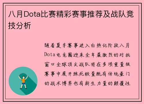 八月Dota比赛精彩赛事推荐及战队竞技分析