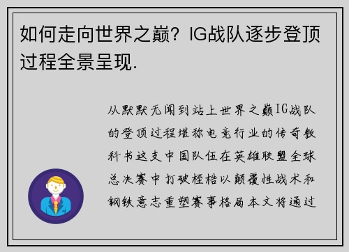 如何走向世界之巅？IG战队逐步登顶过程全景呈现.