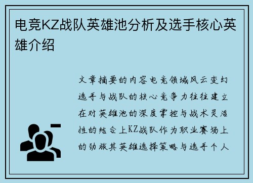 电竞KZ战队英雄池分析及选手核心英雄介绍