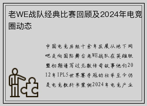 老WE战队经典比赛回顾及2024年电竞圈动态