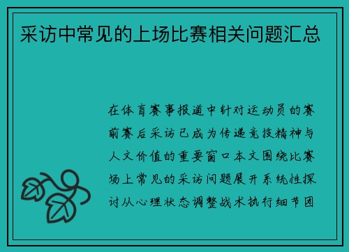 采访中常见的上场比赛相关问题汇总