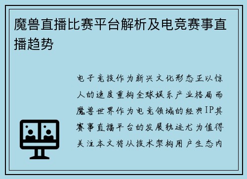 魔兽直播比赛平台解析及电竞赛事直播趋势