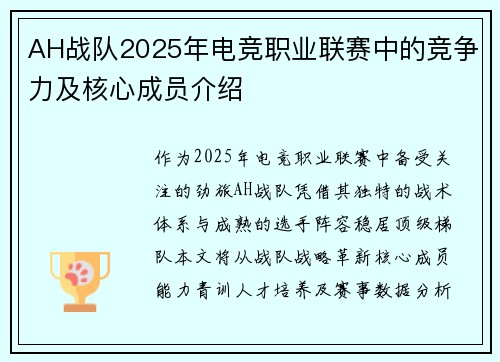 AH战队2025年电竞职业联赛中的竞争力及核心成员介绍