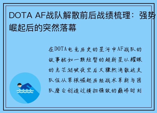 DOTA AF战队解散前后战绩梳理：强势崛起后的突然落幕