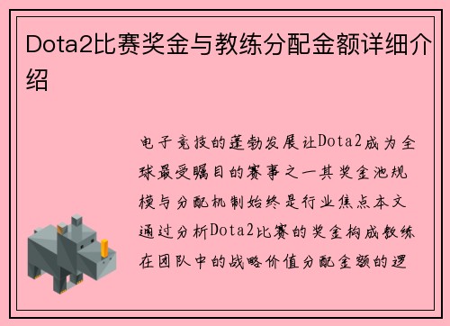 Dota2比赛奖金与教练分配金额详细介绍